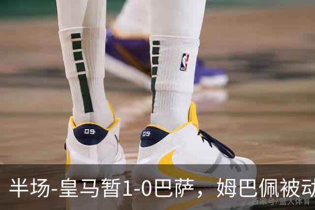 半场-皇马暂1-0巴萨，姆巴佩被动破门马丁乌龙助攻亚马尔失单刀