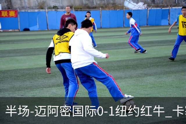 半场-迈阿密国际0-1纽约红牛 卡塞米罗乌龙 朱利安·霍尔屡失良机