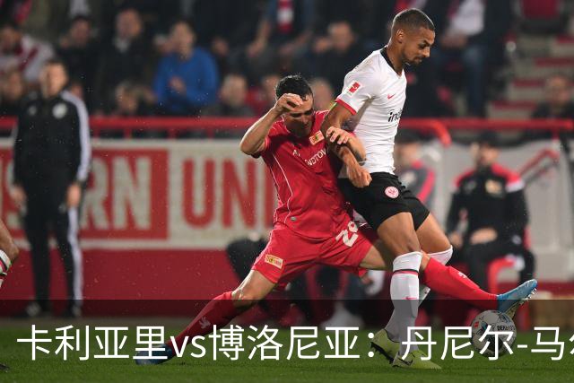 卡利亚里vs博洛尼亚：丹尼尔-马尔蒂尼、温克斯首发，贝尔纳代斯基、达米安出战