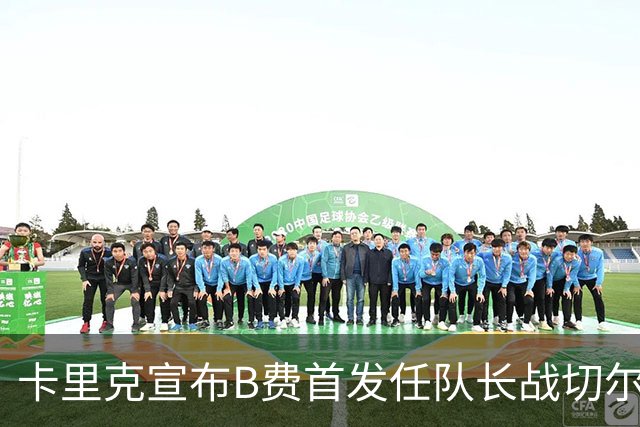 卡里克宣布B费首发任队长战切尔西！曼联3人确定伤缺，拉什福德或复出