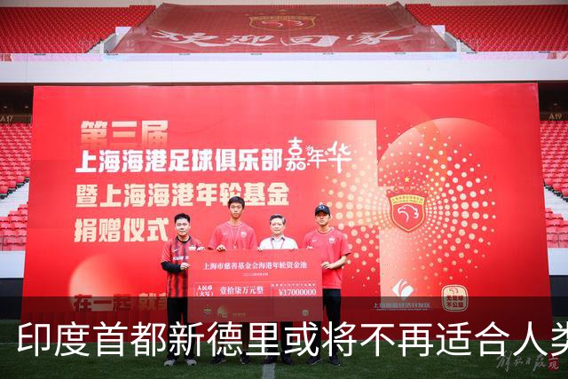 印度首都新德里或将不再适合人类居住？连蚊子都消失？