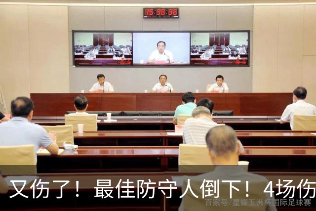 又伤了！最佳防守人倒下！4场伤停！爵士有希望吗？