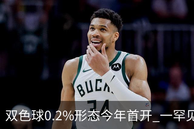 双色球0.2%形态今年首开 一罕见走势悄悄再现