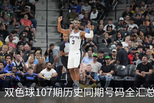 双色球107期历史同期号码全汇总