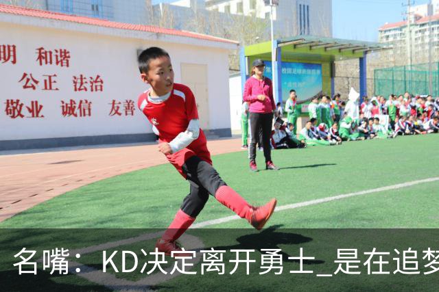 名嘴：KD决定离开勇士 是在追梦说那句话之前