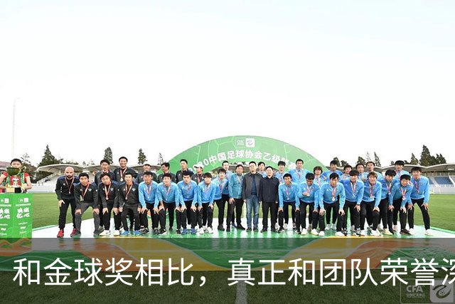 和金球奖相比，真正和团队荣誉深度捆绑的奖项，是雅辛奖