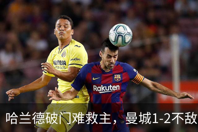 哈兰德破门难救主，曼城1-2不敌维拉，遭遇赛季英超首败