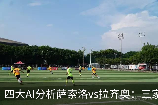 四大AI分析萨索洛vs拉齐奥：三家看好客胜，一家倾向平局