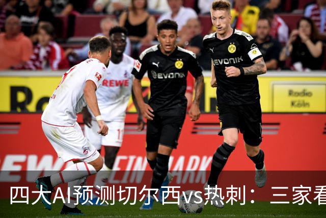 四大AI预测切尔西vs热刺：三家看好主胜，千问倾向平局