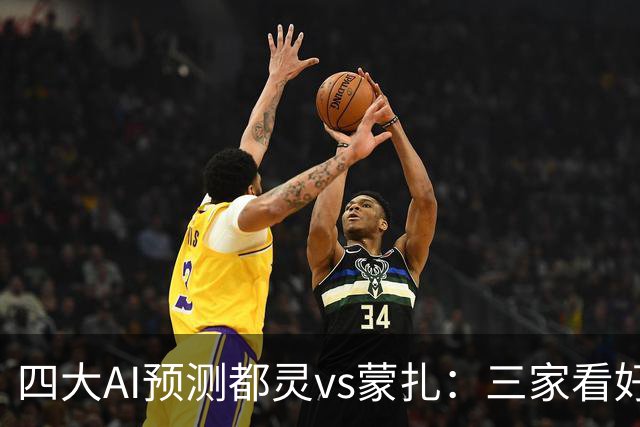 四大AI预测都灵vs蒙扎：三家看好主胜，Kimi倾向平局