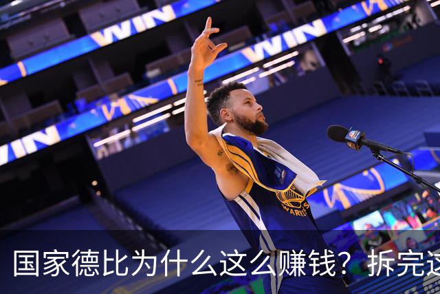 国家德比为什么这么赚钱？拆完这笔账，懂了