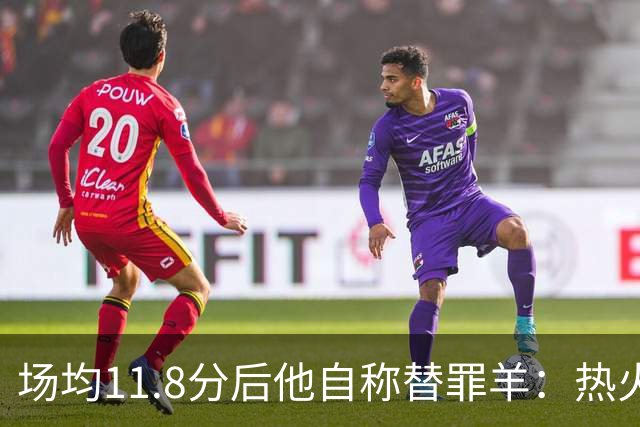场均11.8分后他自称替罪羊：热火0胜4负谁该背锅