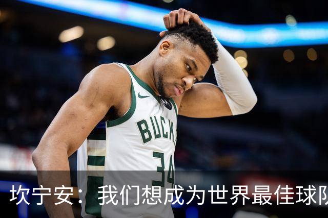 坎宁安：我们想成为世界最佳球队，大家都只为团队着想