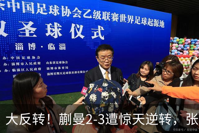 大反转！蒯曼2-3遭惊天逆转，张本美和杀进决赛！男单绝境封神，李天阳鏖战五局绝杀冲冠