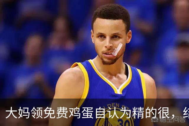 大妈领免费鸡蛋自认为精的很，结果领一个月后痛哭：就不该贪便宜