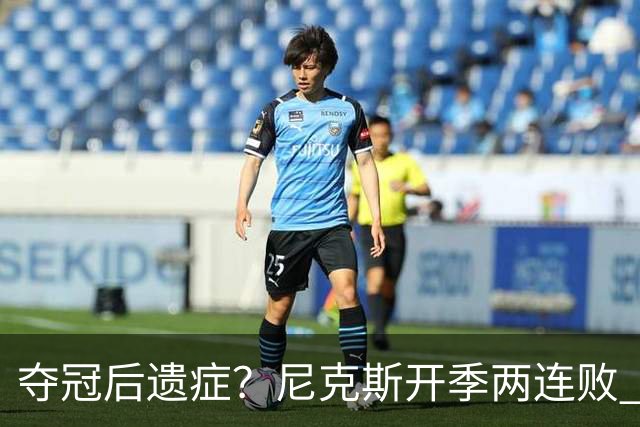 夺冠后遗症？尼克斯开季两连败 连续输给东部主要对手76人和绿军