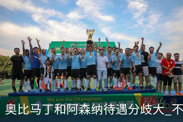 奥比马丁和阿森纳待遇分歧大 不确定进一线队