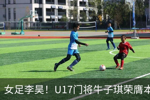 女足李昊！U17门将牛子琪荣膺本场最佳 1/4决赛将战巴西