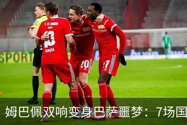 姆巴佩双响变身巴萨噩梦：7场国家德比轰8球，进球数超劳尔