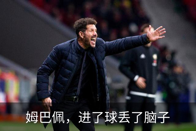 姆巴佩，进了球丢了脑子