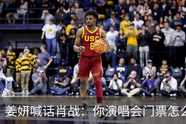 姜妍喊话肖战：你演唱会门票怎么那么难抢？肖战回复超好笑