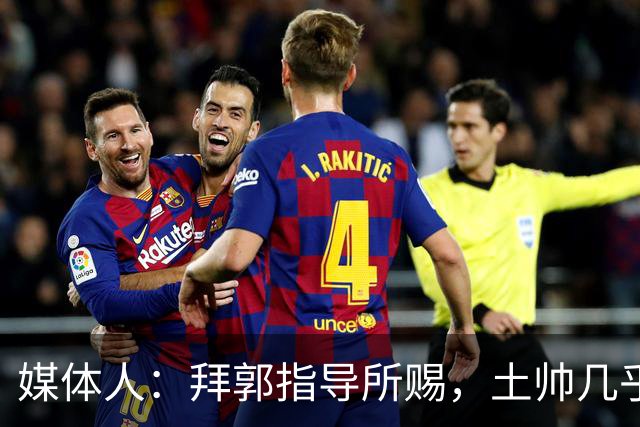 媒体人：拜郭指导所赐，土帅几乎已经是落后生产力的代名词