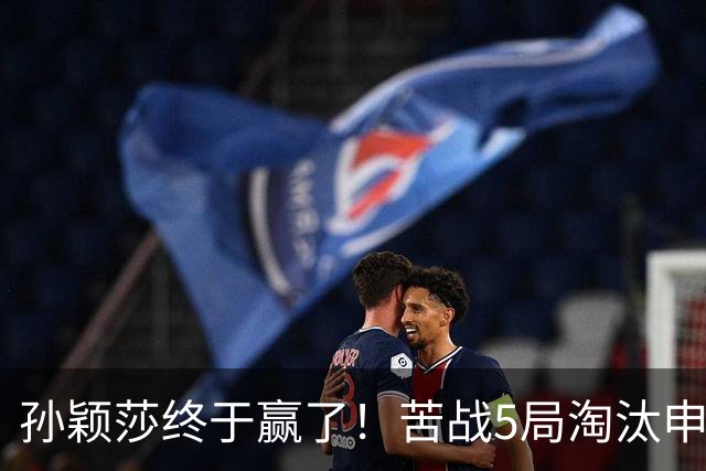 孙颖莎终于赢了！苦战5局淘汰申裕斌，为何不用正手？莎莎无奈！