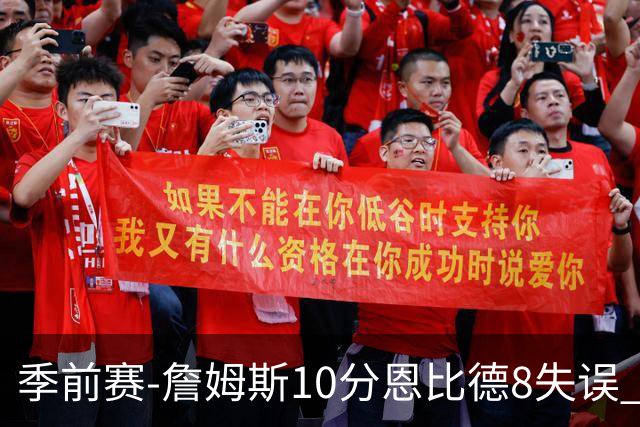 季前赛-詹姆斯10分恩比德8失误 76人不敌篮网
