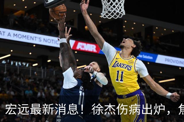 宏远最新消息！徐杰伤病出炉，焦泊乔被喷球风软，杜锋冤枉！