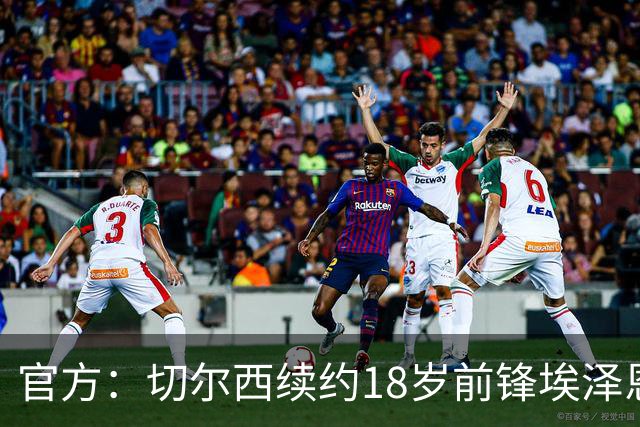 官方：切尔西续约18岁前锋埃泽恩瓦塔至2029年6月