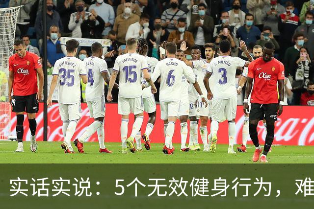 实话实说：5个无效健身行为，难怪你练不出好身材