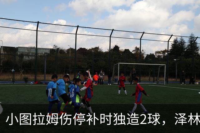 小图拉姆伤停补时独造2球，泽林斯基点射绝杀，国米2-1佛罗伦萨