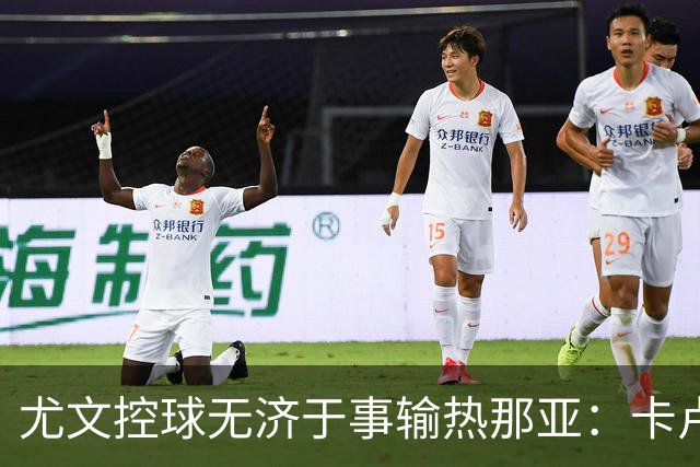 尤文控球无济于事输热那亚：卡卢卢失误致崩盘