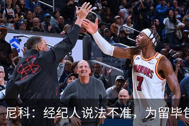尼科：经纪人说法不准，为留毕包拒绝巴黎、阿森纳等队
