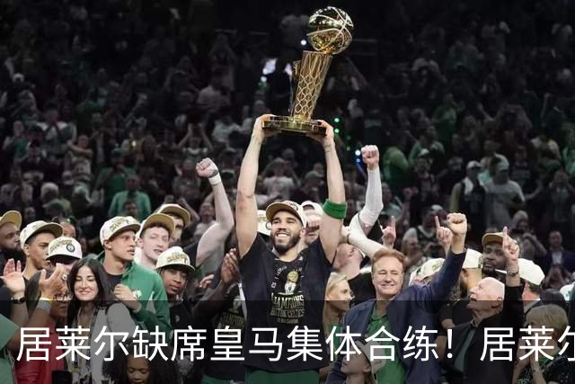 居莱尔缺席皇马集体合练！居莱尔单独恢复，出战桑坦德竞技无碍