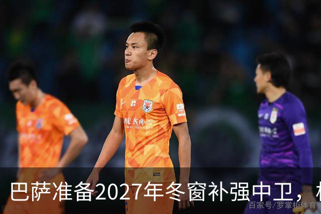 巴萨准备2027年冬窗补强中卫，格瓦迪奥尔领衔4大候选人