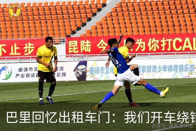 巴里回忆出租车门：我们开车绕错了路，我回去找司机被警察抓