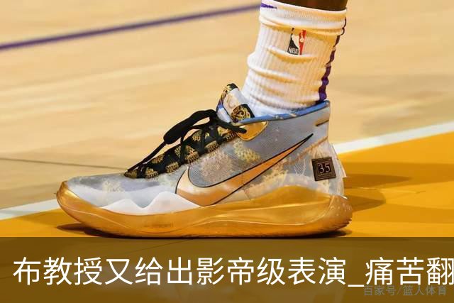 布教授又给出影帝级表演 痛苦翻滚后秒起身