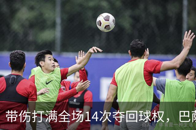 带伤打满全场14次夺回球权，巴萨总监已着手为他续约