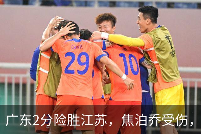 广东2分险胜江苏，焦泊乔受伤，阿祖11+9，球迷期待奎因回归