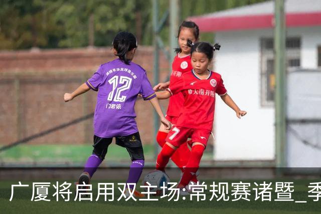 广厦将启用双主场:常规赛诸暨 季后赛移师杭州