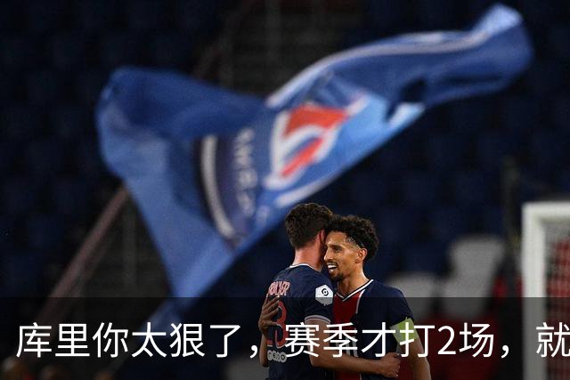 库里你太狠了，赛季才打2场，就创造NBA80年独一无二纪录