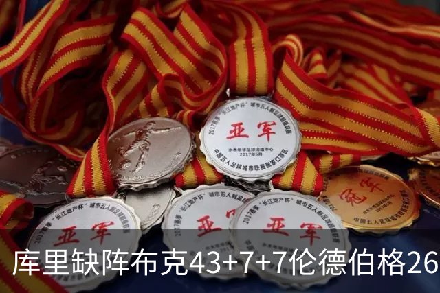 库里缺阵布克43+7+7伦德伯格26+9 太阳送勇士3连败