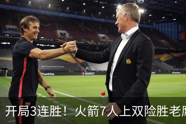 开局3连胜！火箭7人上双险胜老鹰 杜兰特22分杰伦26+9+16
