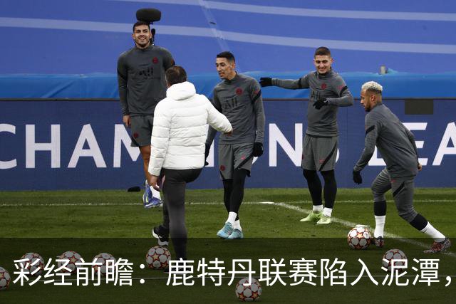 彩经前瞻：鹿特丹联赛陷入泥潭，福图纳客场有望守住平局