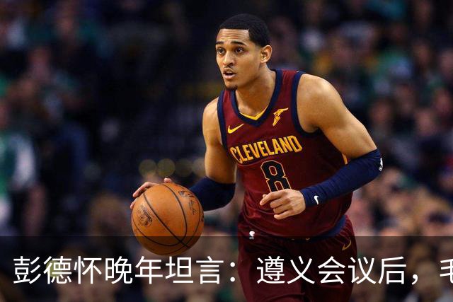 彭德怀晚年坦言：遵义会议后，毛主席靠这三件事让人心服口服