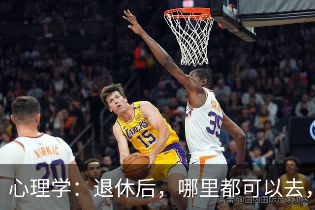 心理学：退休后，哪里都可以去，唯独这两个地方，能不去就别去，去了准后悔