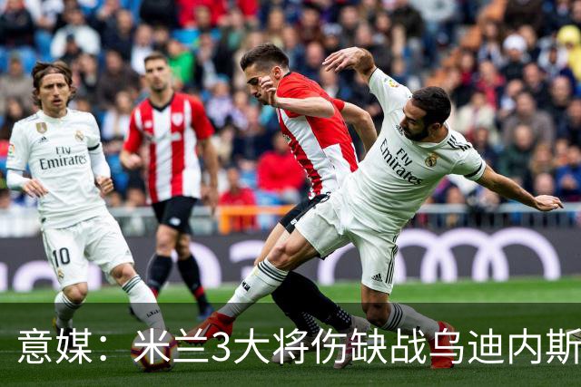 意媒：米兰3大将伤缺战乌迪内斯，阿莫林冲击队史纪录
