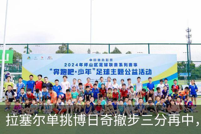 拉塞尔单挑博日奇撤步三分再中，目前三分7中5砍下17分