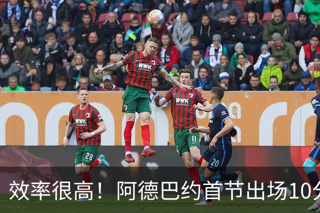 效率很高！阿德巴约首节出场10分钟 6中5拿11分